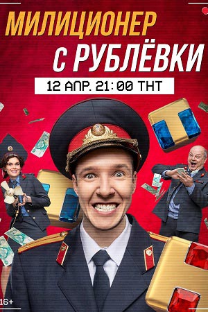 Милиционер с Рублевки 1,2