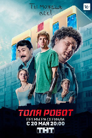 Толя робот