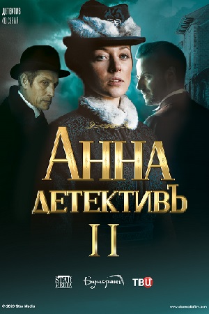 Анна детективъ 2