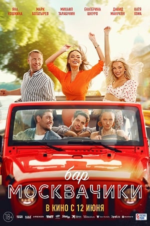 Бар МоскваЧики