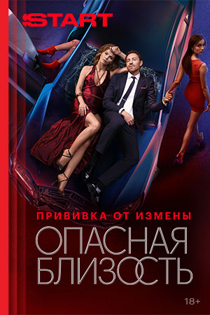 Опасная близость