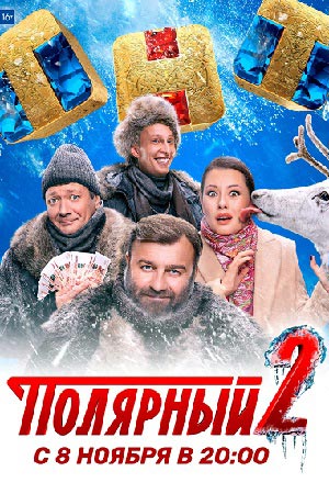 Полярный 2